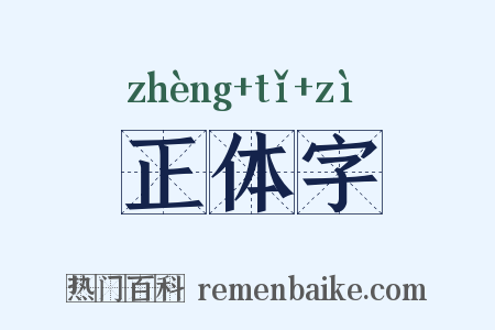 正体字是什么意思的图片